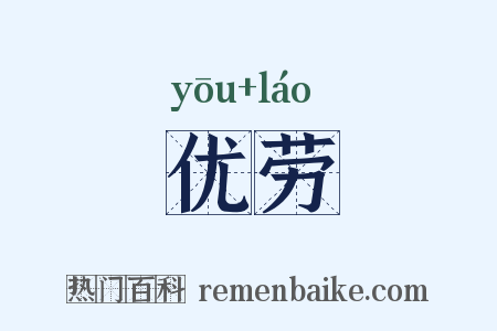 优劳是什么意思的图片